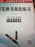 司马彦字帖：三步练字法·钢笔楷书强化练习 实拍图