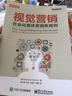 视觉营销：社会化媒体营销新规则（全彩）(博文视点出品) 实拍图