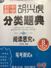 初中数学 胡兴虎分类题典：八年级下册（BS版 阅读思究本） 实拍图