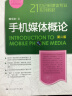 手机媒体概论（第2版）/21世纪新媒体专业系列教材 实拍图