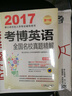 2017考博英语全国名校真题精解 实拍图