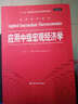 应用中级宏观经济学/经济科学译丛 “十一五”国家重点图书出版规划项目 实拍图