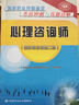 心理咨询师 二级 国家职业技能鉴定考前冲刺与真题详解 实拍图