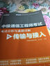 全国通信专业技术人员职业水平考试辅导丛书·中级通信工程师考试考点分析与真题详解：传输与接入(博文视点出品) 实拍图