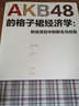 AKB48的格子裙经济学 粉丝效应中的新生与创意(图灵出品） 实拍图