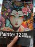 Painter 12 中文版标准教程（数艺设出品） 实拍图