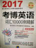 2017考博英语词汇10000例精解 实拍图