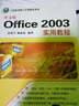 计算机基础与实训教材系列：中文版Office 2003实用教程 实拍图