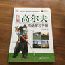 图解高尔夫完全学习手册（全彩） 实拍图