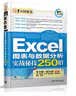 Excel图表与数据分析实战秘技250招/1分钟秘笈 实拍图
