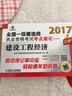 2017全国一级建造师执业资格考试考点速记 建设工程经济 实拍图