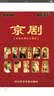 京剧经典剧目精选（10DVD） 实拍图