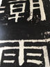 伊秉绶稀见书迹丛帖：苏东坡撰王朝云墓志铭 实拍图