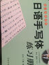 日语手写体练习册（楷行两体对照） 实拍图