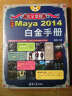 完全掌握：中文版Maya 2014白金手册（附DVD-ROM光盘1张） 晒单实拍图