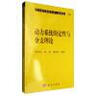 动力系统的定性与分支理论 现代数学基础丛书56 实拍图