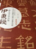 伊秉绶稀见书迹丛帖：苏东坡撰王朝云墓志铭 实拍图