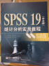 SPSS 19（中文版）统计分析实用教程 晒单实拍图