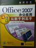 Office2007办公应用从新手到高手（附CD光盘1张） 实拍图