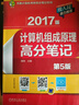 2017版计算机组成原理高分笔记（第5版） 实拍图