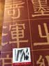 伊秉绶稀见书迹丛帖：朱拓行草四条屏 实拍图