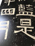 伊秉绶稀见书迹丛帖：苏东坡撰王朝云墓志铭 实拍图