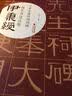 伊秉绶稀见书迹丛帖：朱拓行草四条屏 实拍图