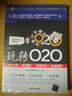 玩转O2O：商业分析＋运营推广＋营销技巧＋实战案例 实拍图
