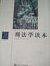 刑法学读本 实拍图