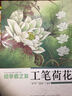 初学者之友：工笔荷花 实拍图