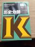 全国各类成人高考复习指导丛书 高中起点升本科：历史地理综合科 历史分册（第21版 2017高教版 附解题指导） 实拍图