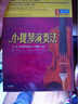 小提琴演奏法（3DVD） 实拍图