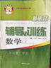 新思路辅导与训练：数学（8年级第2学期） 实拍图