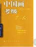 全国美术考级专用教材：中国画考级（7-8级） 实拍图
