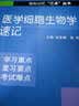医学细胞生物学速记 实拍图