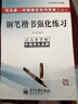 司马彦字帖：三步练字法·钢笔楷书强化练习 实拍图