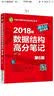 2018版数据结构高分笔记（第6版） 实拍图