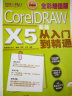 设计师梦工厂：CorelDRAW X5实战从入门到精通（全彩超值版） 晒单实拍图