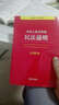 中华人民共和国民法通则（注释本 民法通则） 实拍图