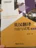 英汉翻译：方法与试笔（第三版） 实拍图