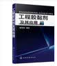 工程胶黏剂及其应用专业指南胶黏剂技术工程师适用化学工业专业图书翟海潮胶粘剂 实拍图