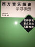 音乐公共课考试指南：西方音乐简史学习手册 实拍图