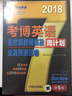 2018年考博英语名校真题精解及全真预测试卷周计划（含2016真题 15所名校 海量60套题）  实拍图