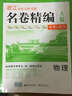 物理 名卷精编 A版 学考+选考 53 1号卷 浙江 名校名师名题 实拍图
