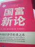 国富新论 实拍图