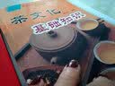 茶文化基础知识：文化生活篇 实拍图