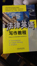 全国高等院校法律英语精品系列教材·法律英语证书（LEC）全国统一考试指定用书：法律英语写作教程 实拍图