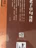 老子章句浅释 实拍图