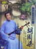 评弹名家特辑：胡国梁（DVD） 实拍图