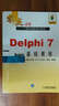 Delphi7基础教程/零点起航计算机编程系列教材 实拍图